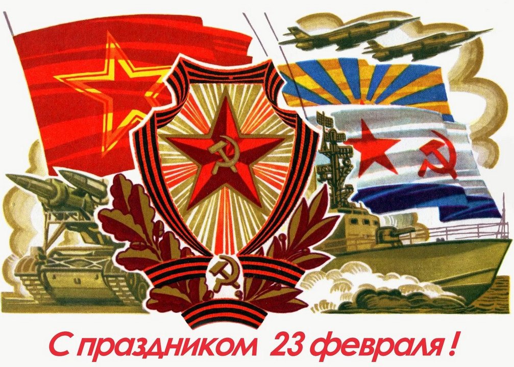 sovetskie otkrytki k 23 fevralya: kartinki k prazdniku43 Радянські листівки до 23 лютого: картинки до свята