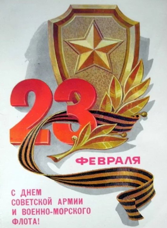 sovetskie otkrytki k 23 fevralya: kartinki k prazdniku44 Радянські листівки до 23 лютого: картинки до свята