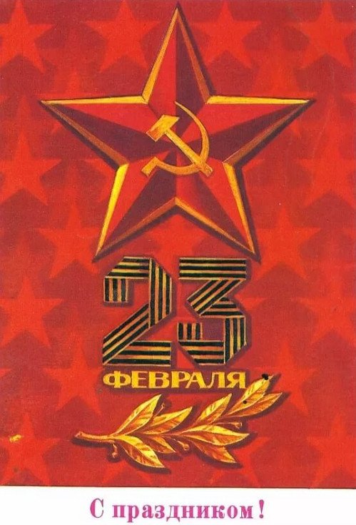 sovetskie otkrytki k 23 fevralya: kartinki k prazdniku46 Радянські листівки до 23 лютого: картинки до свята