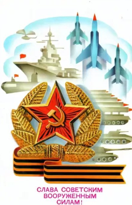 sovetskie otkrytki k 23 fevralya: kartinki k prazdniku48 Радянські листівки до 23 лютого: картинки до свята
