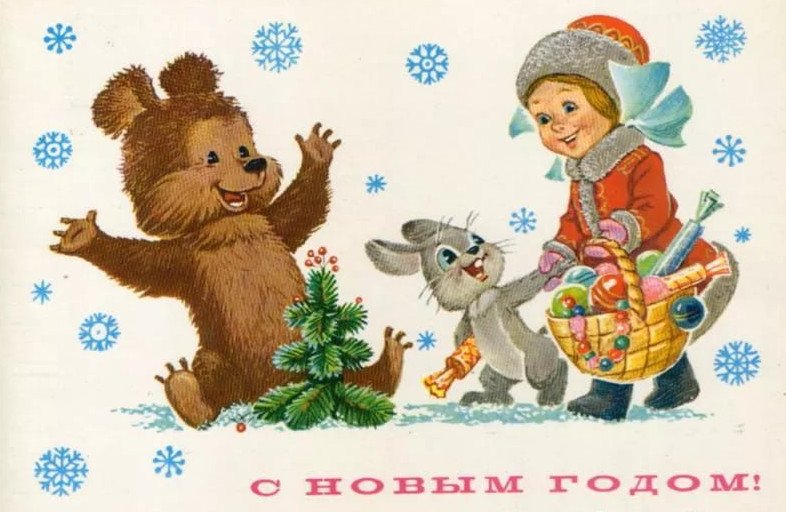 sovetskie otkrytki k novomu godu: foto, kartinki, idei105 Радянські листівки до Нового року: фото, картинки, ідеї