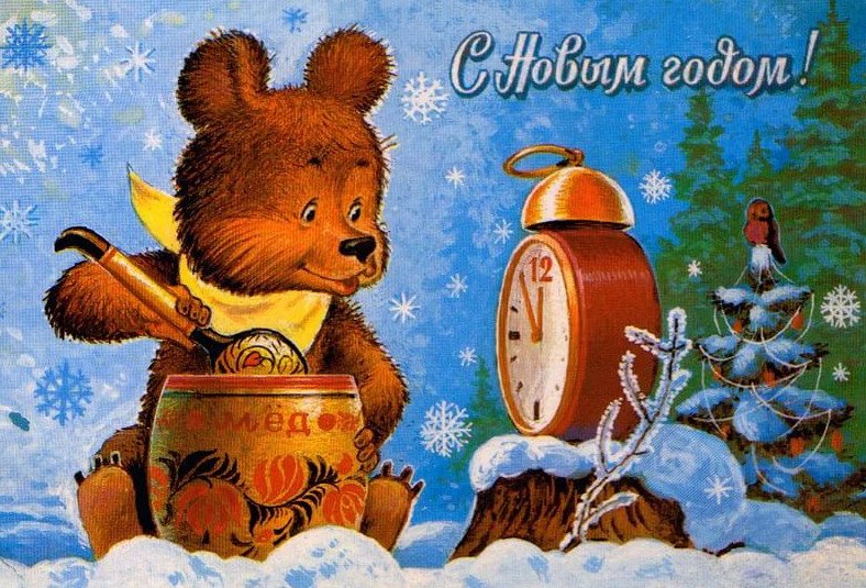 sovetskie otkrytki k novomu godu: foto, kartinki, idei111 Радянські листівки до Нового року: фото, картинки, ідеї