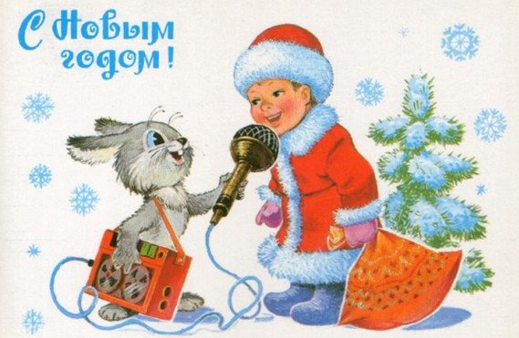 sovetskie otkrytki k novomu godu: foto, kartinki, idei116 Радянські листівки до Нового року: фото, картинки, ідеї
