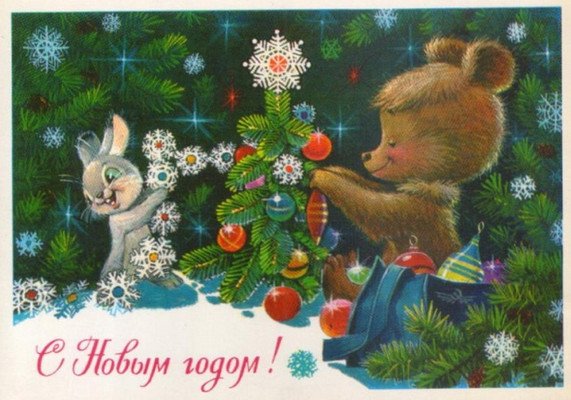 sovetskie otkrytki k novomu godu: foto, kartinki, idei117 Радянські листівки до Нового року: фото, картинки, ідеї