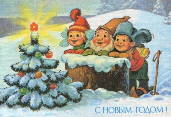 sovetskie otkrytki k novomu godu: foto, kartinki, idei123 Радянські листівки до Нового року: фото, картинки, ідеї