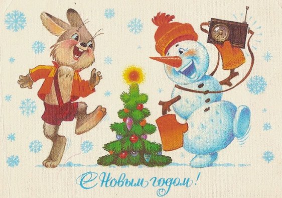 sovetskie otkrytki k novomu godu: foto, kartinki, idei127 Радянські листівки до Нового року: фото, картинки, ідеї