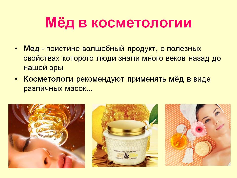 b0243e61176f1d7c4650891c7f9cba13 Застосування меду в косметології