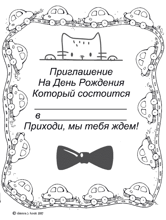 priglashenie na den rozhdeniya dlya malchikov i devochek: shablony, teksty78 Запрошення на день народження для хлопчиків і дівчаток: шаблони, тексти