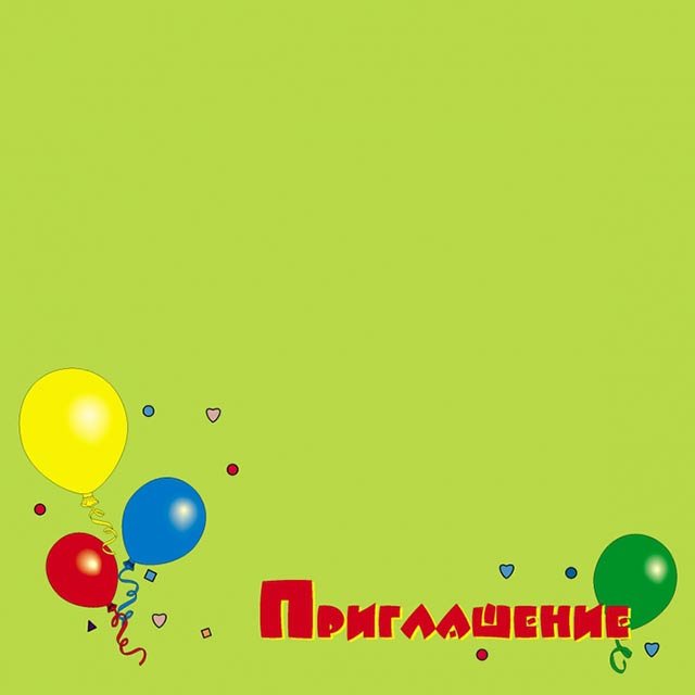 priglashenie na den rozhdeniya dlya malchikov i devochek: shablony, teksty87 Запрошення на день народження для хлопчиків і дівчаток: шаблони, тексти