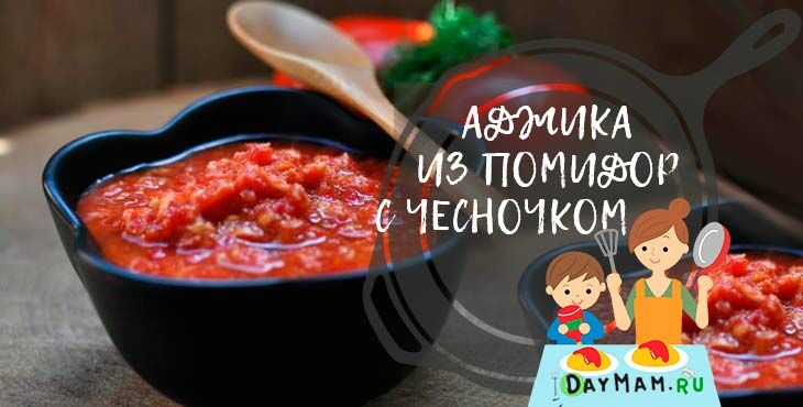 adzhika iz pomidor i chesnoka: klassicheskie recepty na zimu Аджика з помідор і часнику: класичні рецепти на зиму