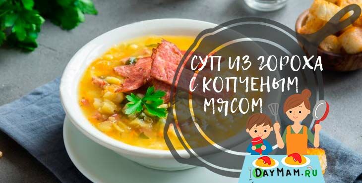 gorokhovyjj sup s kopchenostyami   8 klassicheskikh receptov55 Гороховий суп з копченостями — 8 класичних рецептів