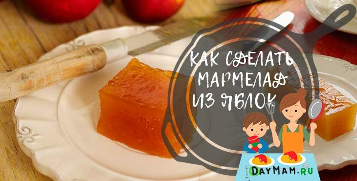 marmelad iz yablok v domashnikh usloviyakh   7 prostykh receptov Мармелад з яблук в домашніх умовах — 7 простих рецептів