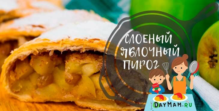 pirog s yablokami iz sloenogo testa   8 poshagovykh receptov v dukhovke283 Пиріг з яблуками з листкового тіста   8 покрокових рецептів в духовці