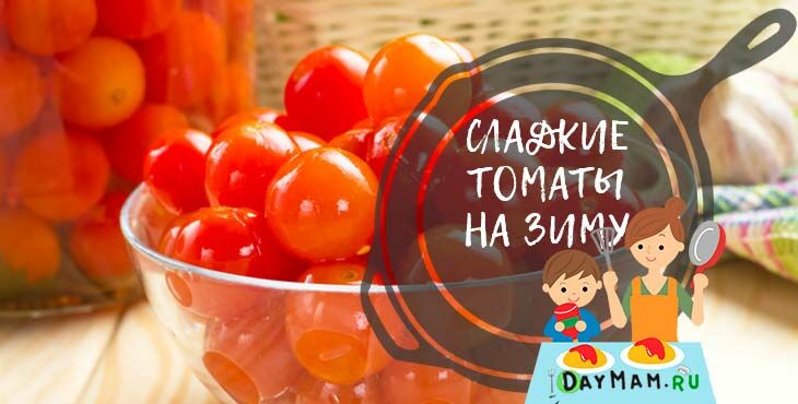 pomidory marinovannye na zimu   ochen vkusnye i sladkie414 Помідори мариновані на зиму   дуже смачні і солодкі
