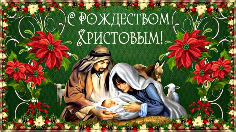 be347a1484b7c4d6c998bec26a275bca З Різдвом Христовим: красиві картинки і привітання