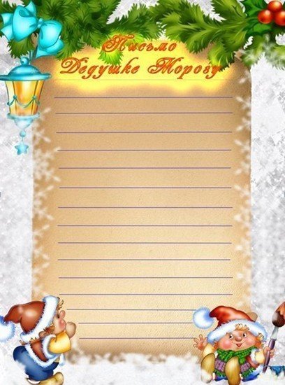 d9f91f52a736c217fb572560ab826c96 Лист на Новий рік Діду Морозу + зразки шаблонів і тексти для друку