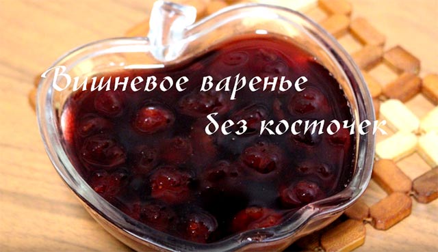 varene iz vishni bez kostochek  11 receptov vkusnogo gustogo varenya17 Варення з вишні без кісточок. 11 рецептів смачного густого варення