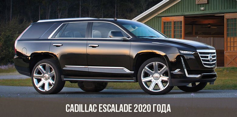  Cadillac Escalade 2020 року: технічні характеристики, фото, ціна
