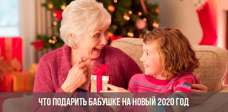  Що подарувати бабусі на Новий 2020 2021 рік: практичні та памятні презенти