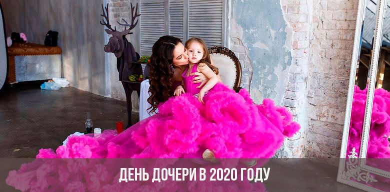  День дочки в 2020 році: історія свята, як зазначають