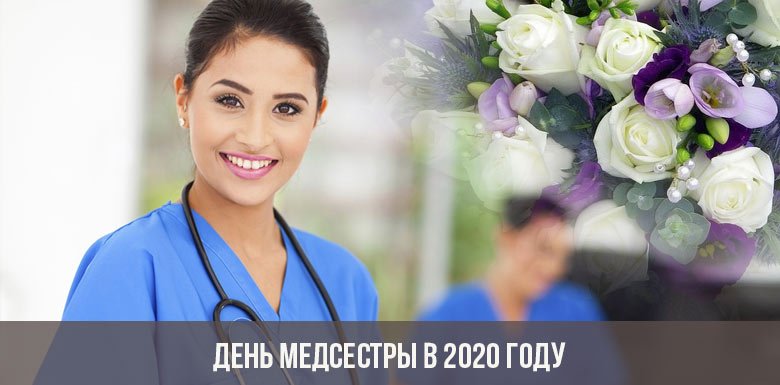 День медсестри в 2020 році: коли відзначають, традиції