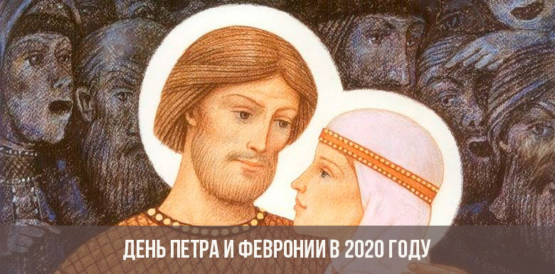  День Петра і Февронії в 2020 році: коли відзначають, дата свята