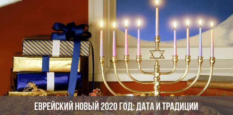  Єврейський Новий 2020 рік: дата, традиції та обряди