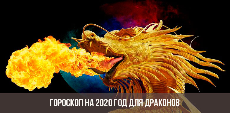  Гороскоп на 2020 рік для Драконів: жінка і чоловік