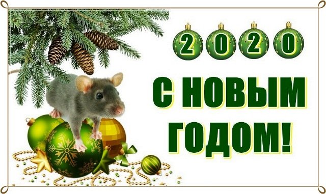 novogodnie otkrytki 2020 god krysy s pozhelaniyami51 Новорічні листівки 2020 рік Щура з побажаннями