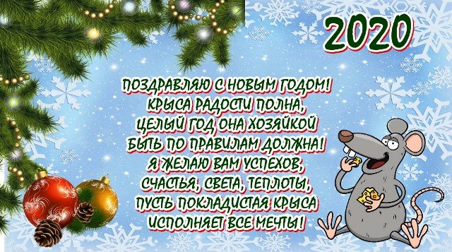 novogodnie otkrytki 2020 god krysy s pozhelaniyami55 Новорічні листівки 2020 рік Щура з побажаннями