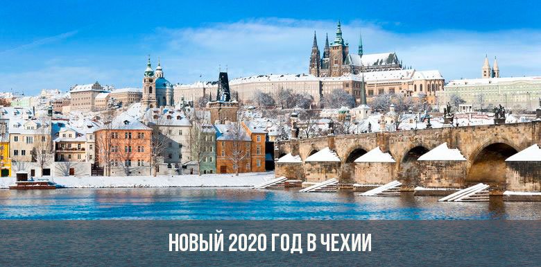  Новий 2020 рік в Чехії: новорічні тури, як відзначити свято
