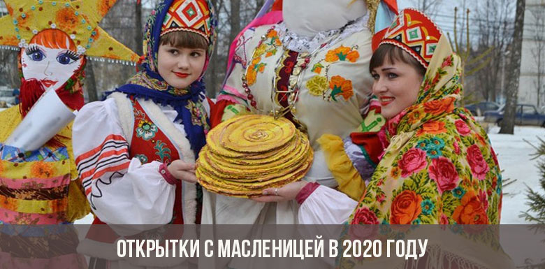 otkrytki s maslenicejj v 2020 godu: universalnye i veselye kartinki22 Листівки з Масляною в 2020 році: універсальні і веселі картинки