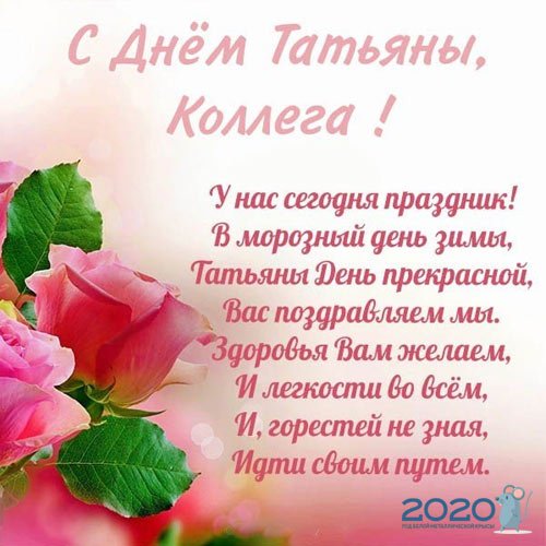  Привітання з днем Тетяни в 2022 році: дата святкування, листівки та побажання