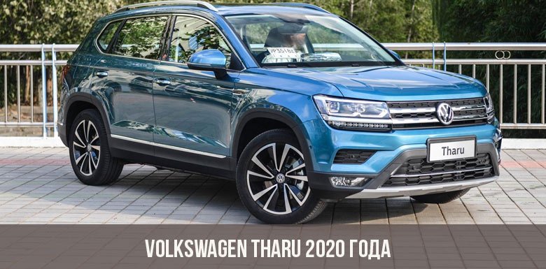  Volkswagen Tharu 2020 року: технічні характеристики, фото і ціна автомобіля