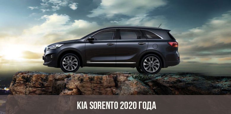  Kia Sorento 2020 року: характеристики, фото, ціна