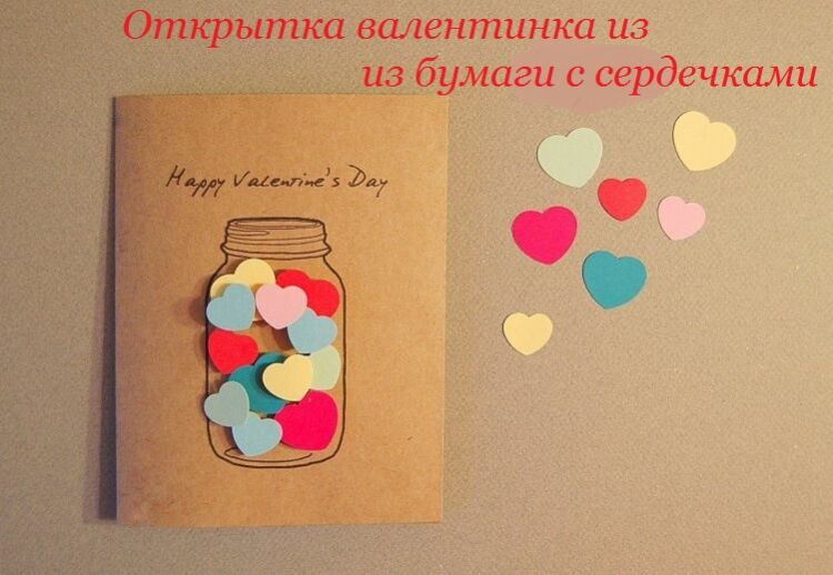 f0b7cb74c8326facafee8a28ae35f4d8 Листівки на День Святого Валентина з паперу своїми руками: легкі і красиві