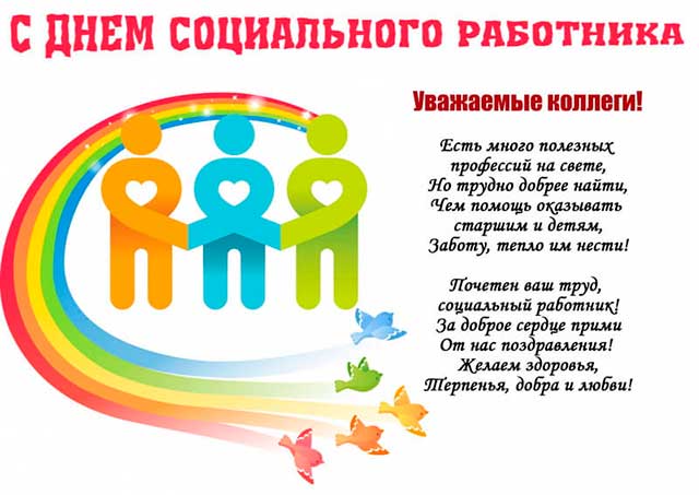 den socialnogo rabotnika 2020   pozdravleniya v stikhakh i proze28 День соціального працівника 2021 — привітання у віршах і прозі