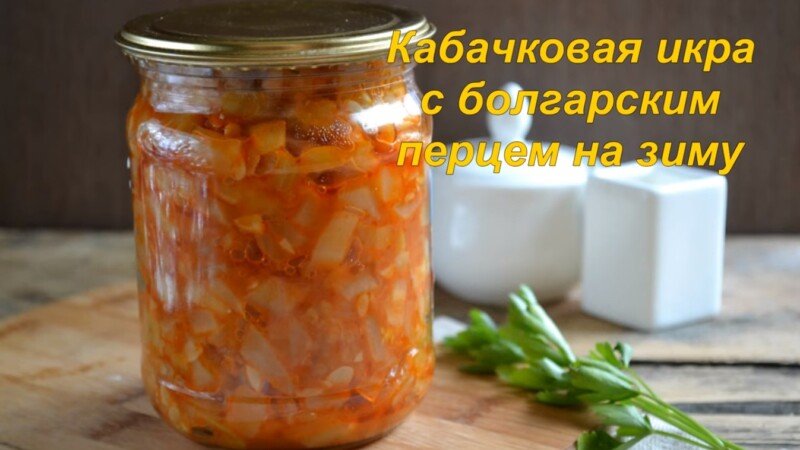763d46412503f73fb4c4ce6368f48366 Кабачкова ікра з майонезом і томатною пастою на зиму   найсмачніші рецепти ікри з кабачків