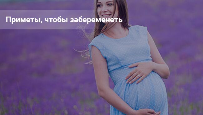 primety dlja beremennyh chtoby zaberemenet i rodit zdorovogo 99b7674 Прикмети для вагітних, щоб завагітніти і народити здорову