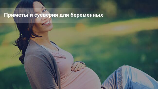 primety dlja beremennyh chtoby zaberemenet i rodit zdorovogo d88f9c0 Прикмети для вагітних, щоб завагітніти і народити здорову